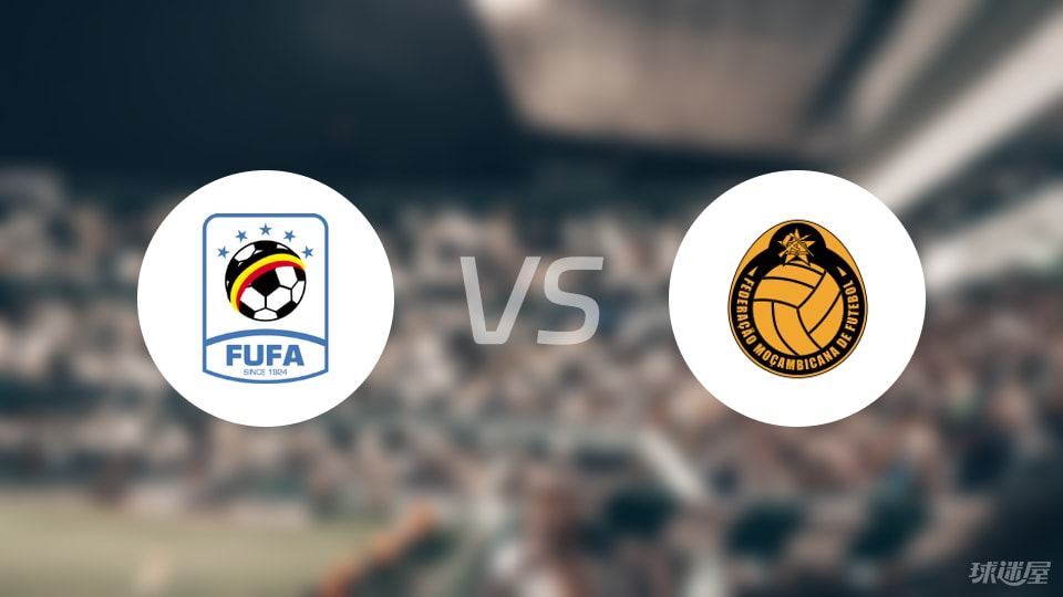 【世非预】乌干达vs莫桑比克首发阵容名单(2025年09月06日)